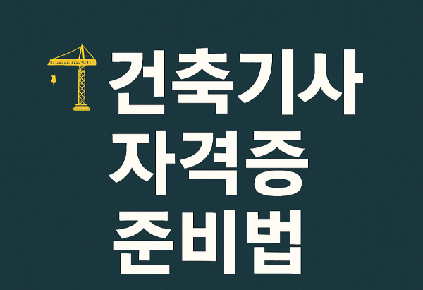 건축기사 자격증 준비 방법 사진