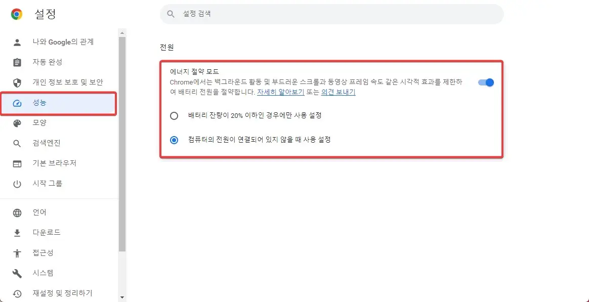 크롬브라우저 배터리 절약모드를 사용하는 방법 사진3