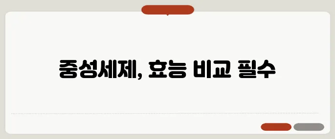 중성세제 비교 딱 필요한 만큼