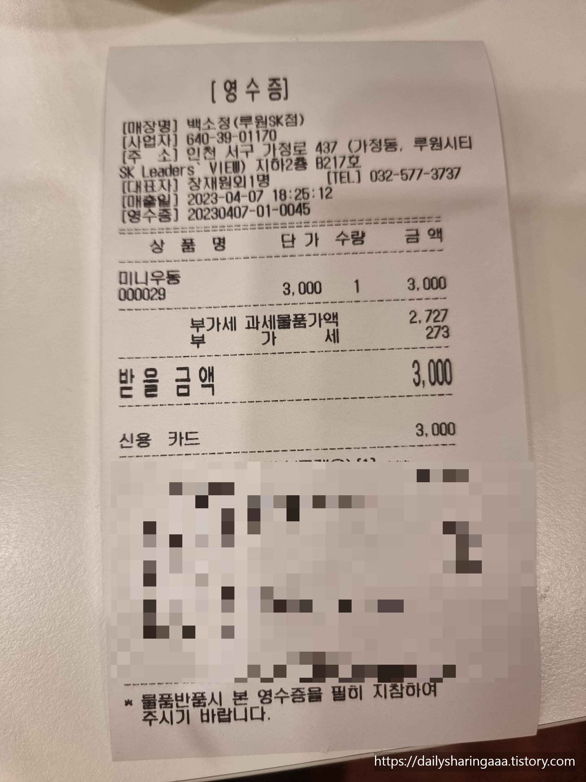 인천_서구_가정동_백소정_영수증1