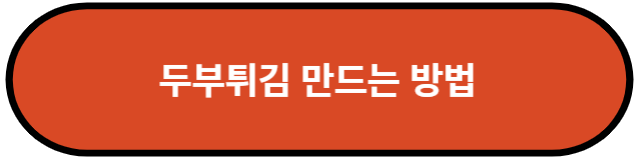 두부튀김 만드는 방법