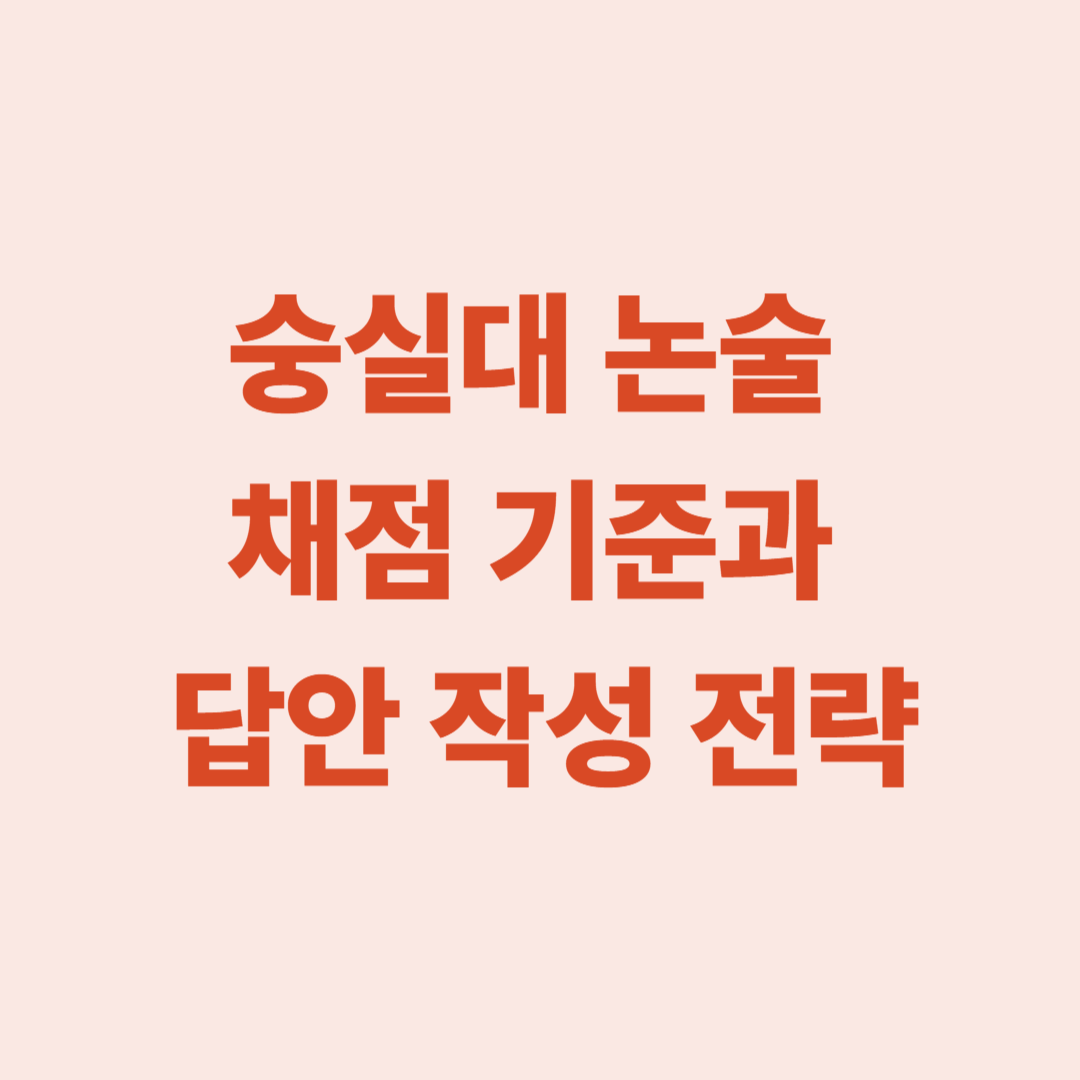 숭실대 논술 채점 기준과 답안 작성 전략"