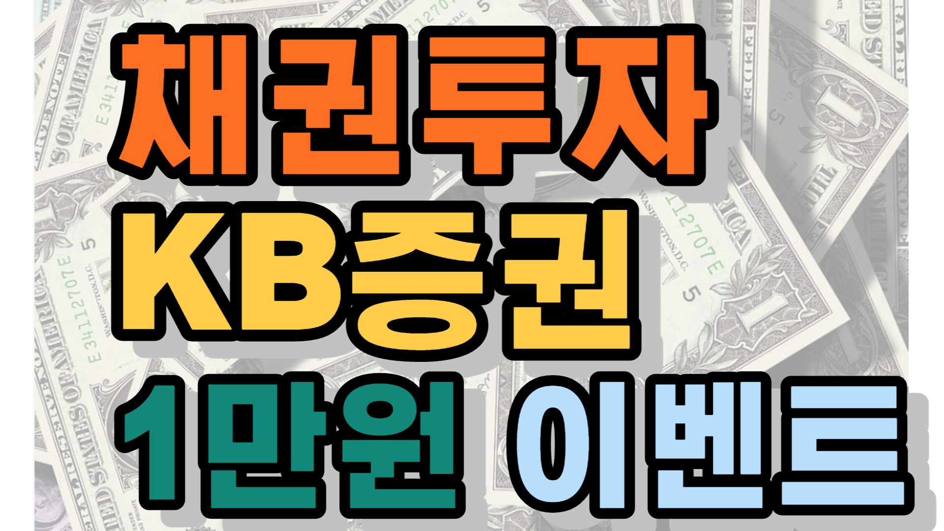 채권투자 KB증권 1만원 이벤트