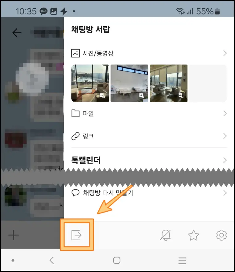 카톡-조용히-나가기