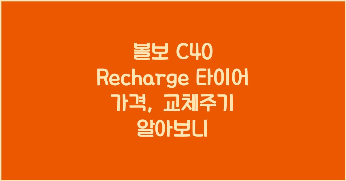 볼보 C40 Recharge 타이어 가격, 교체주기