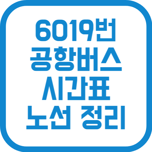 6019번 인천공항리무진 버스 시간표 노선 요금