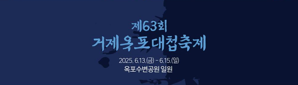 2025 거제 옥포대첩 축제 완벽 가이드