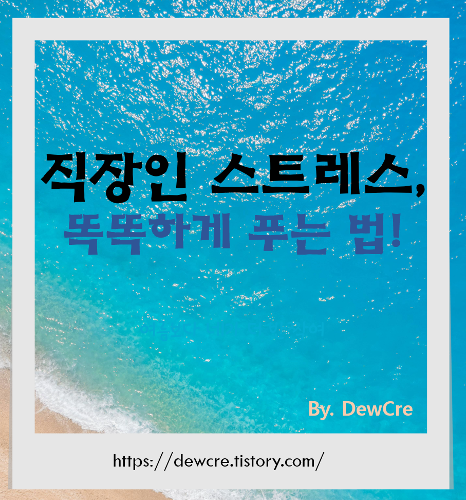바쁜 30대 직장인을 위한 과학적으로 입증된 스트레스 해소법 7가지