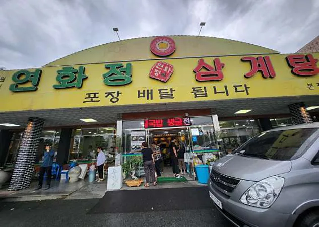 연화정삼계탕본점