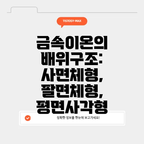 금속이온의 배위구조: 사면체형, 팔면체형, 평면사각형