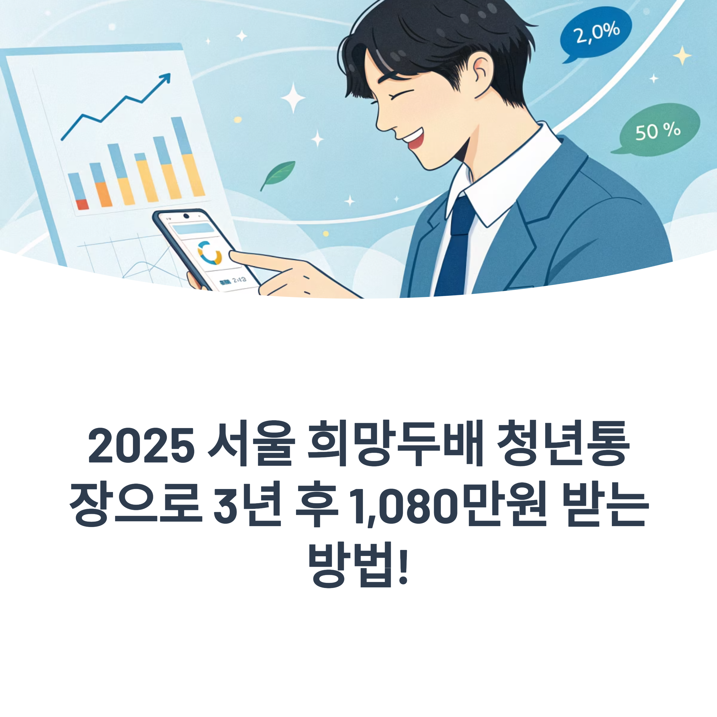 서울 희망두배 청년통장