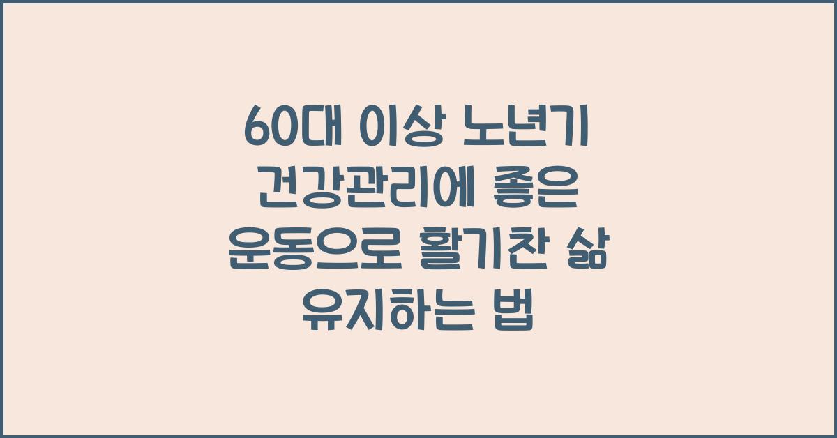 60대 이상 노년기 건강관리에 좋은 운동