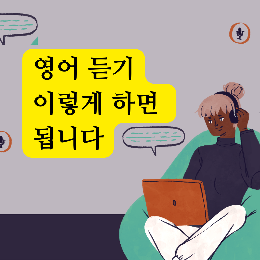 영어듣기 실력 향상을 위한 8가지 방법