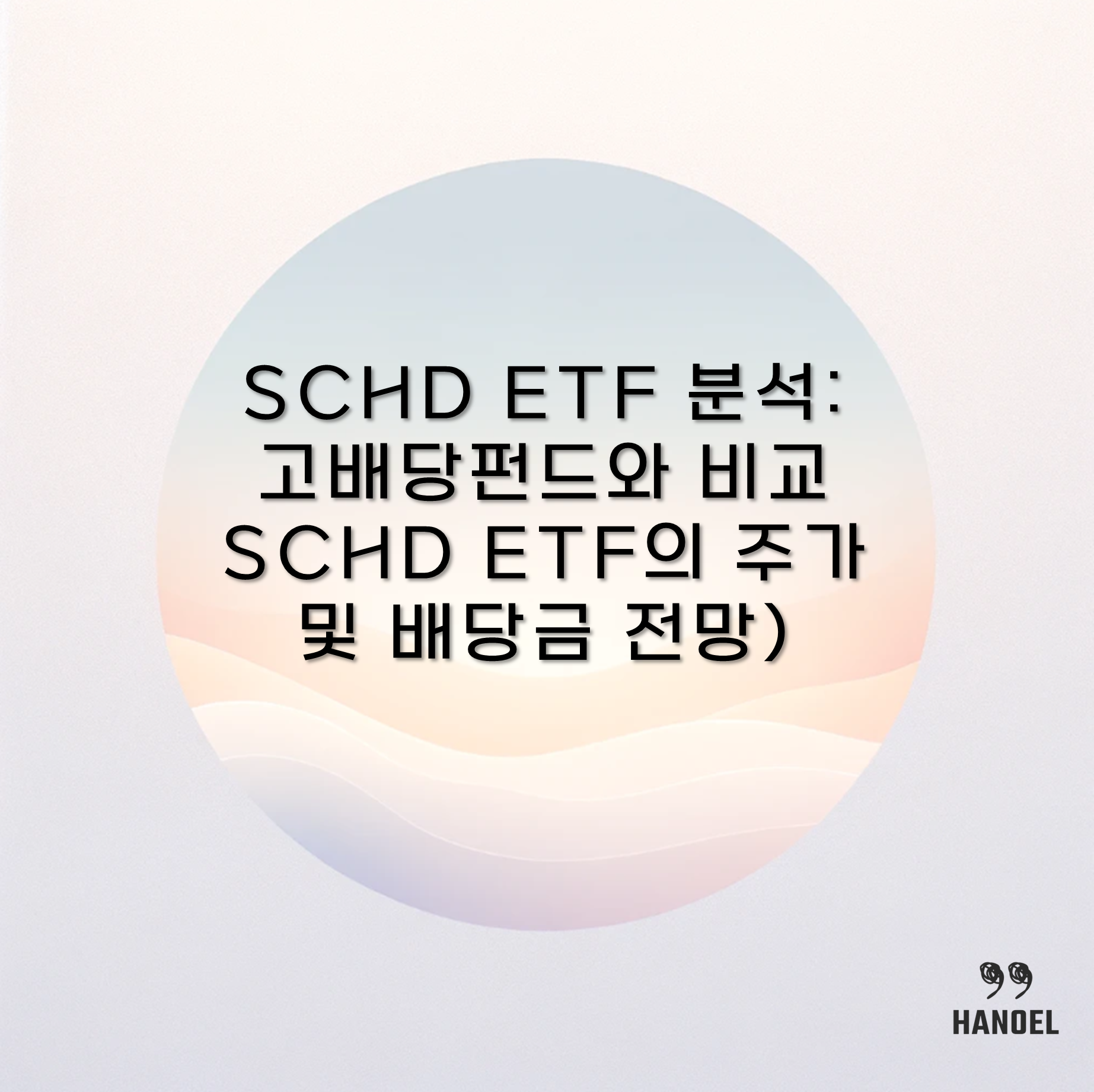 SCHD ETF 분석: 고배당펀드와 비교 SCHD ETF의 주가 및 배당금 전망