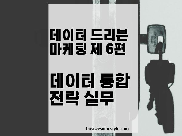 실무 데이터 통합 전략 가이드: CDP&middot;마테크 스택 정리부터 고객 ID 통합까지