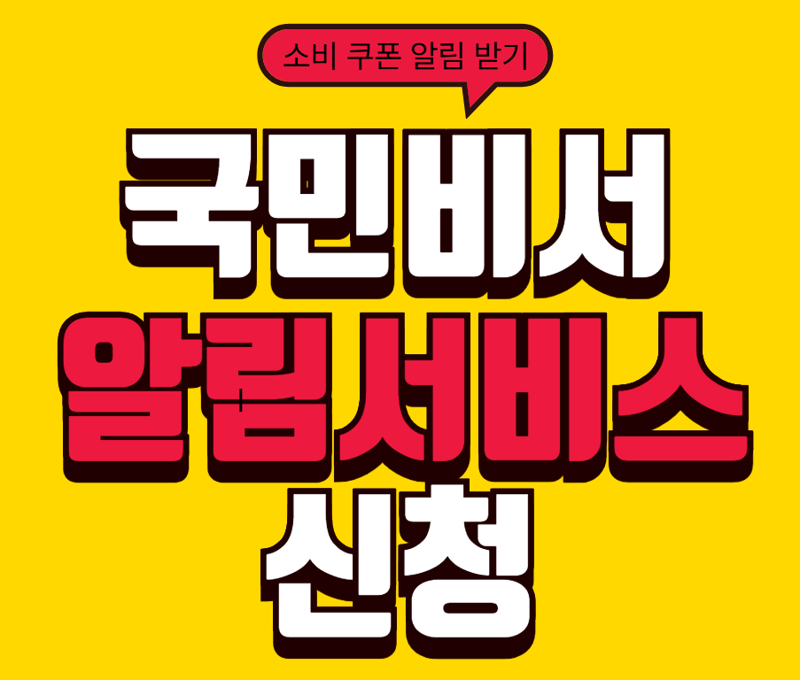 국민비서 알림서비스