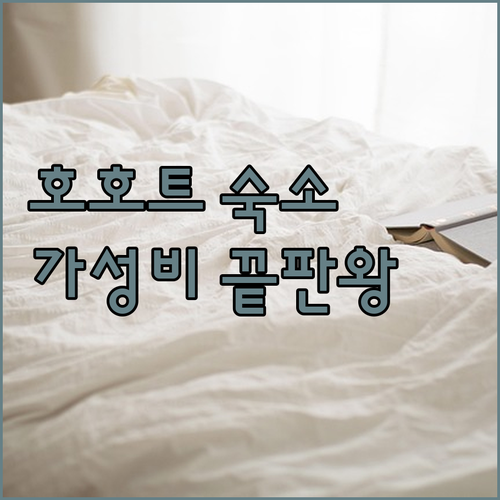 호호트 여행 숙소 베스트 5가지 청결..