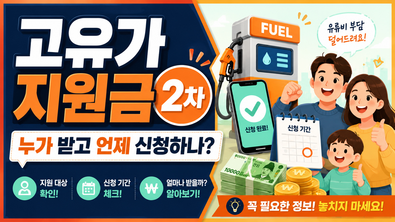 고유가 2차 지원금