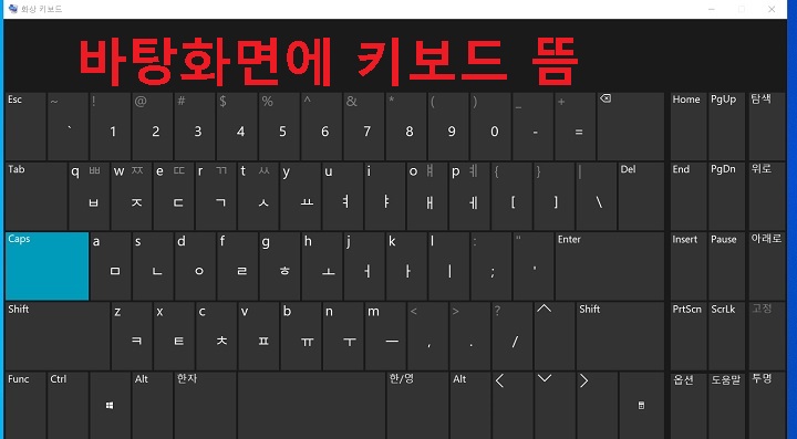 윈도우 10 바탕화면에 키보드가 보임