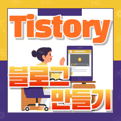 티스토리 블로그 만들기