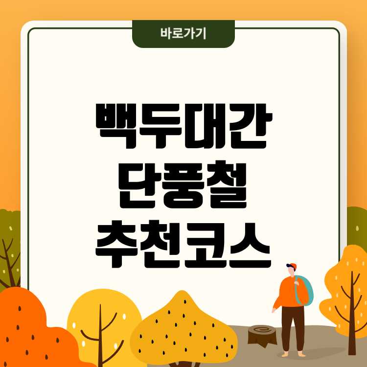 백두대간 트레일 단풍철 추천 코스와 케이블카 정보
