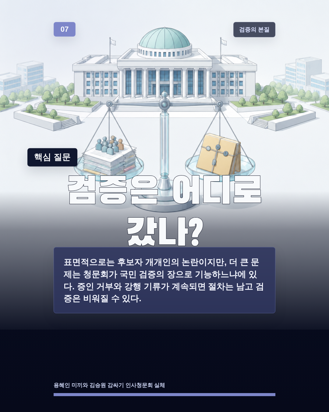 검증은 어디로 갔나?