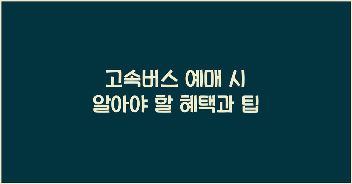 고속버스 예매