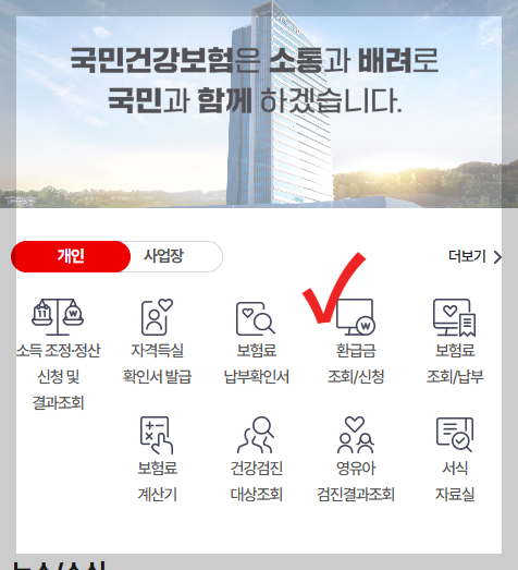 건강보험환급금