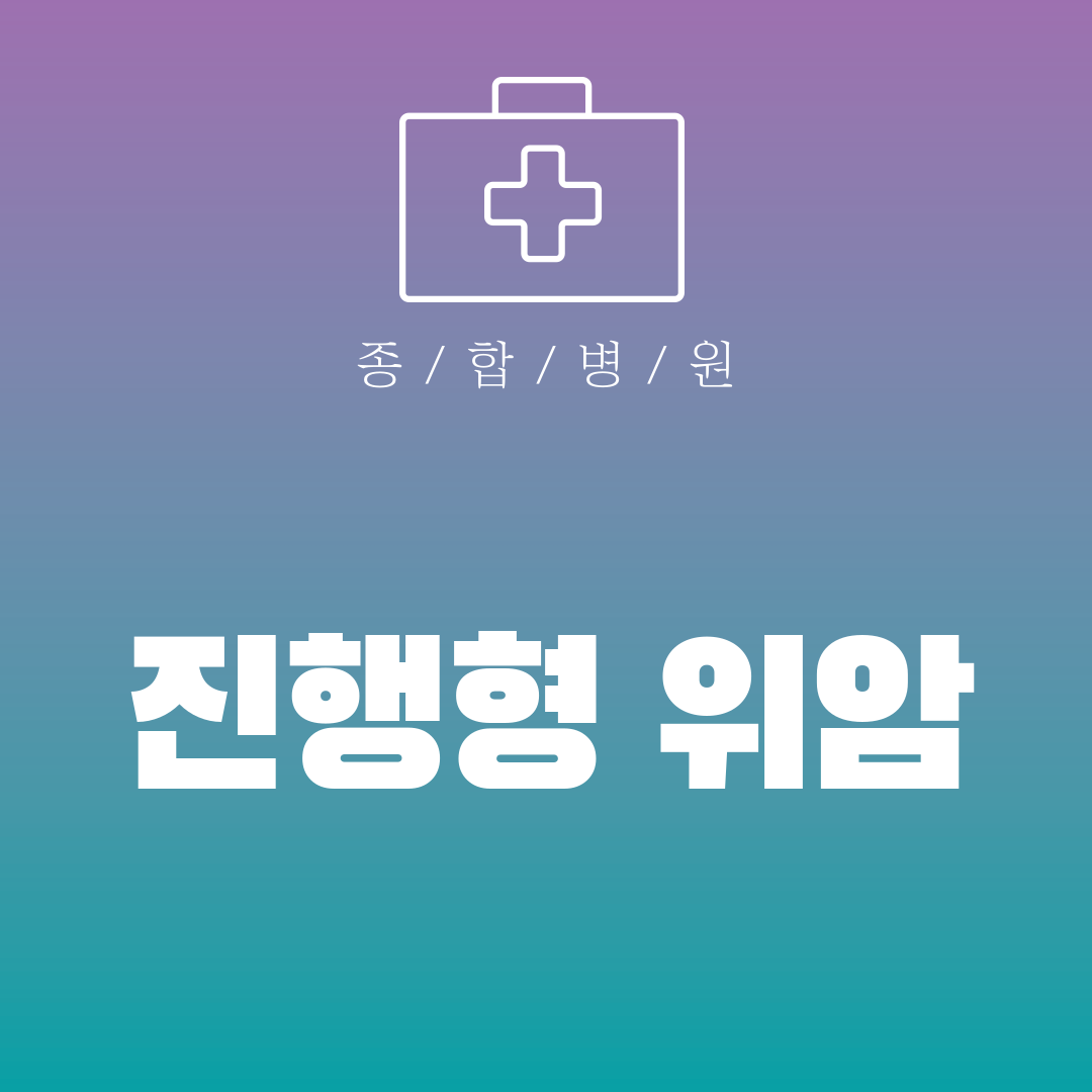 진행형 위암