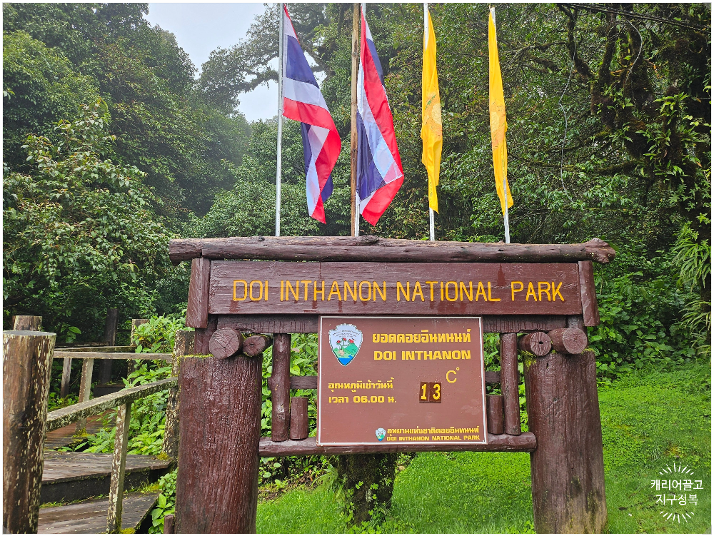 치앙마이 도이 인타논 국립공원