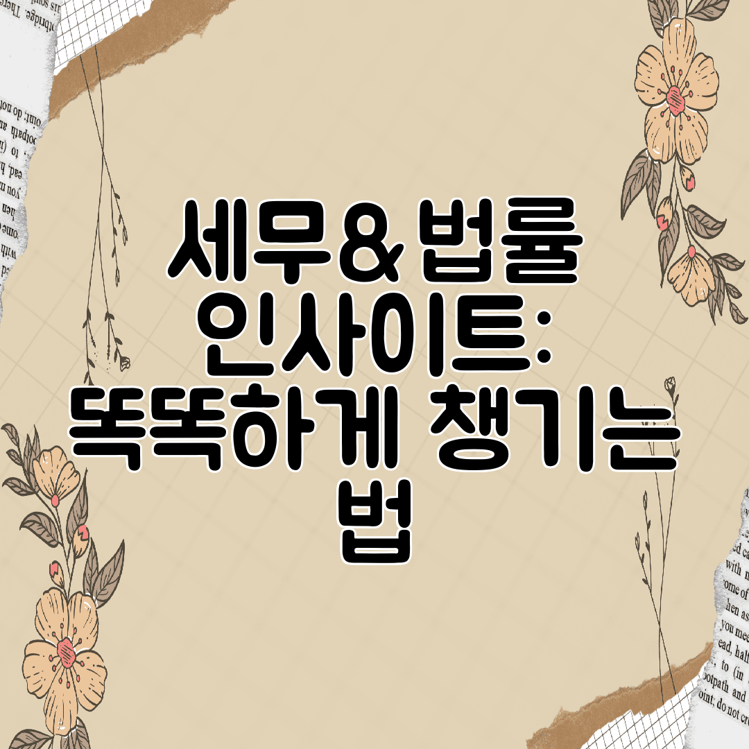 세무&amp;법률 인사이트 똑똑하게 챙기는 법
