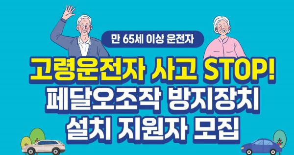 고령운전자페달오조작방지장치지원자모집포스터