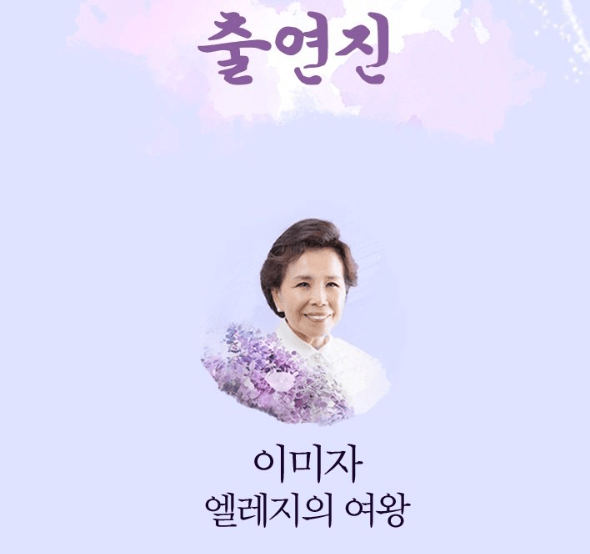 이미자 콘서트 이미자콘서트예매하기 공연예매하기 이미자 공연 일정 이미자 주자장정보 대중교통 정보 사진 