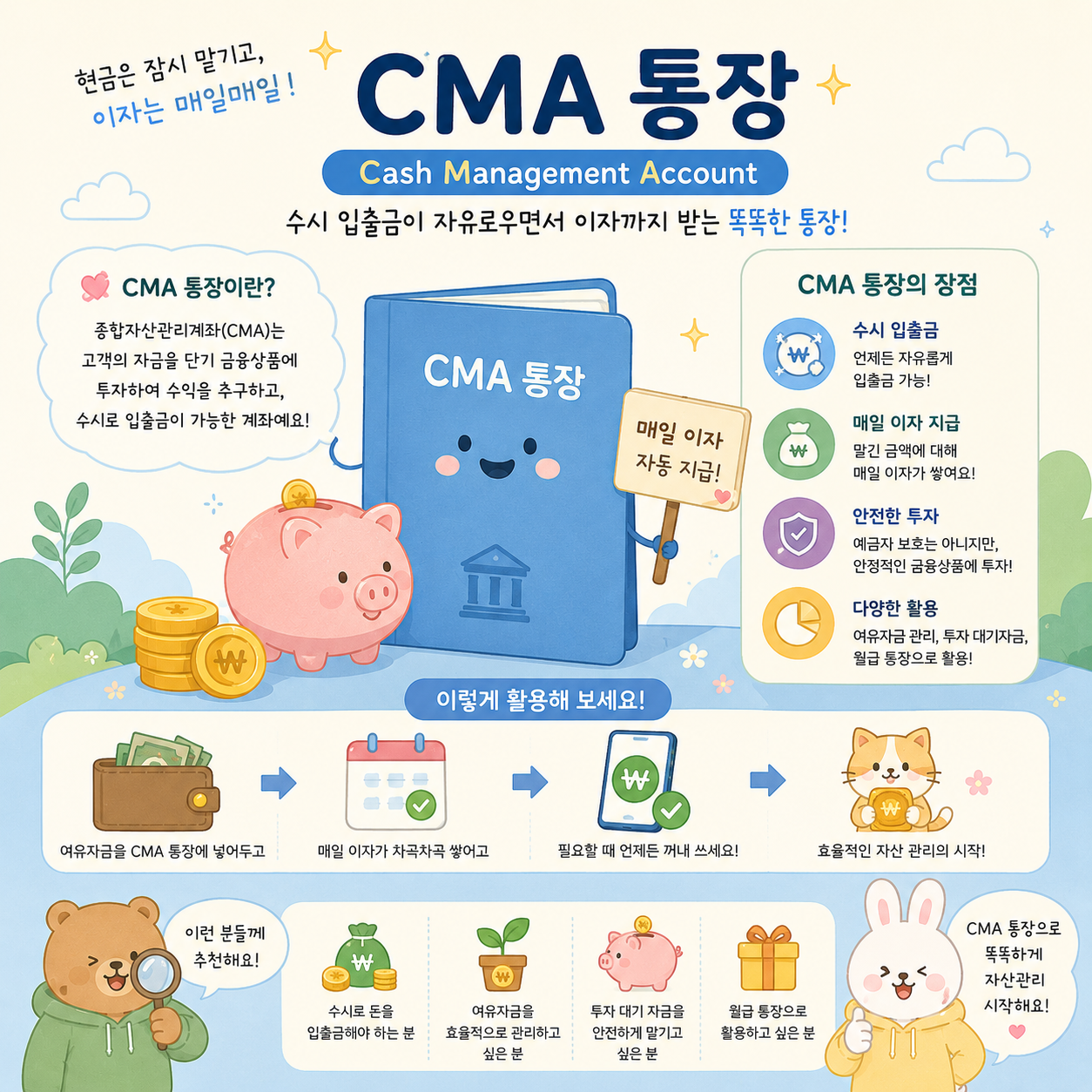 CMA 통장 뜻과 장단점!! (금융용어)