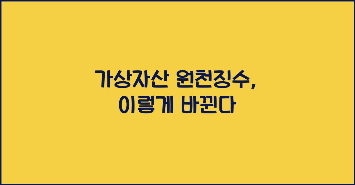 가상자산 원천징수