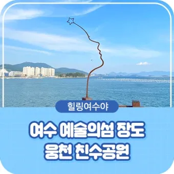 여수 장도 예술의 섬 문화공원으로 재탄생한 명소_6