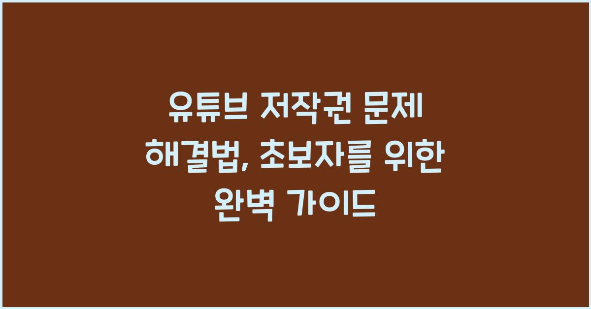 유튜브 저작권 문제 해결법