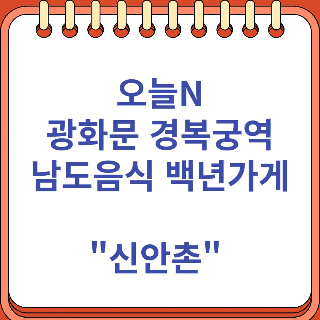오늘N 광화문 경복궁역 남도음식 백년가게 맛집 신안촌
