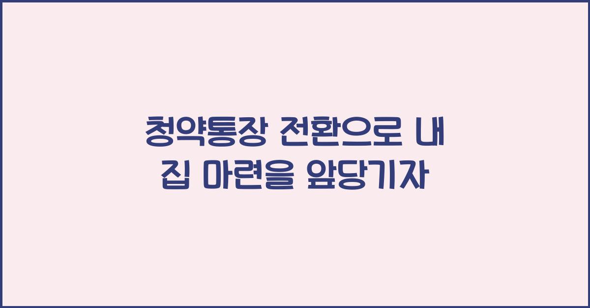 청약통장 전환