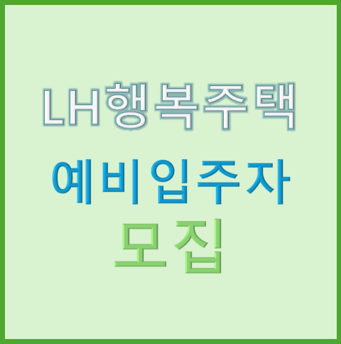 행복주택 예비입주자