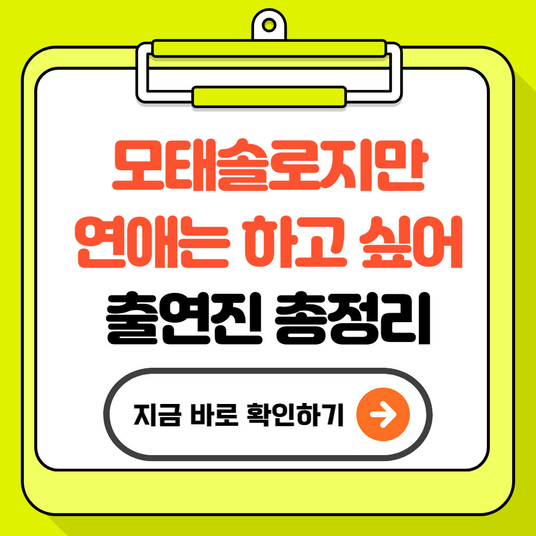 모태솔로지만 연애는 하고 싶어 출연진 총정리 - 전원 모쏠의 리얼 첫 연애 도전!