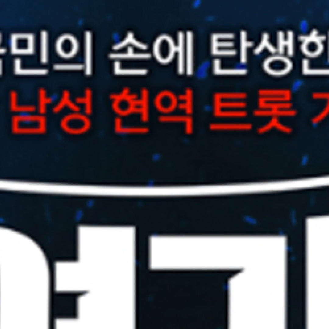 현역가왕2 서울 콘서트