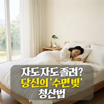 자도 자도 졸려? 당신의 '수면 빚' 청산법
포근하고 깨끗한 흰색 침구 세트가 갖춰진 침대 위에서, 아주 편안한 표정으로 깊은 잠에 빠져 있는 20대 중반의 한국인 여성.