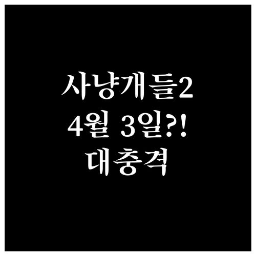 사냥개들2 시즌2 7부작 공개일 20..