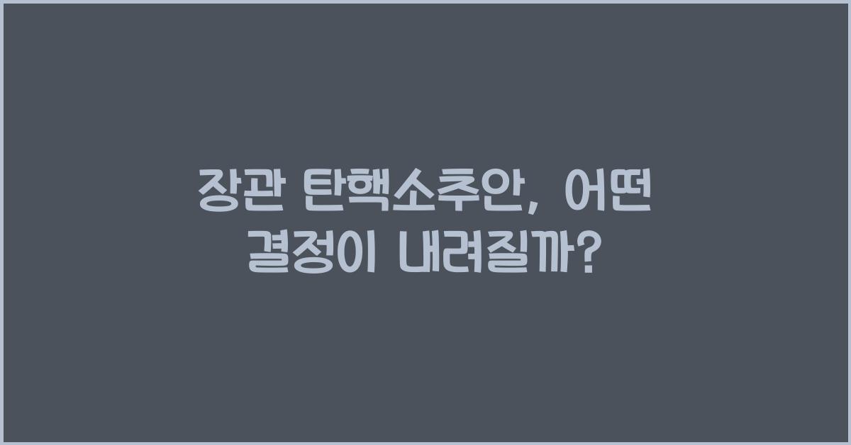 장관 탄핵소추안