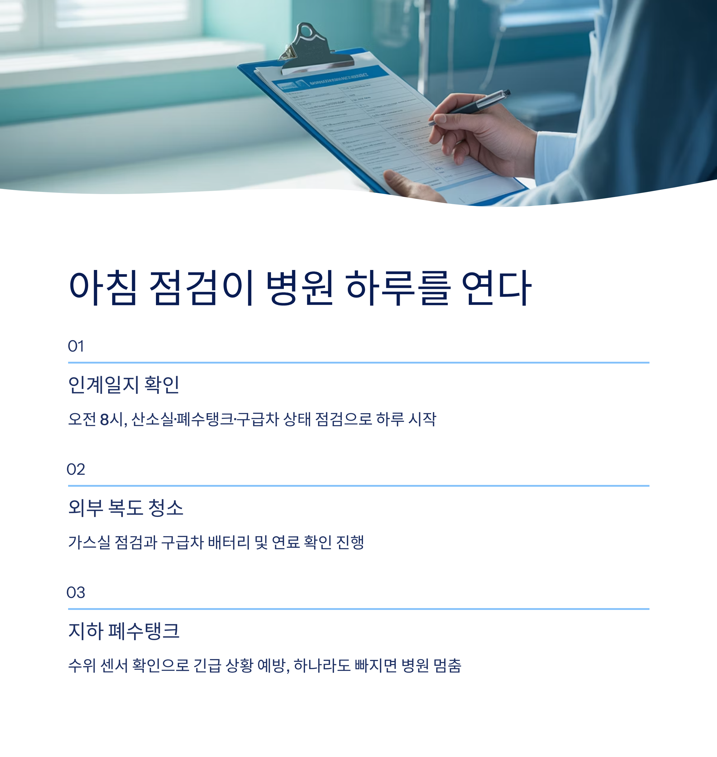 요양병원 시설관리과에서 일하며 느낀 하루, 경험담