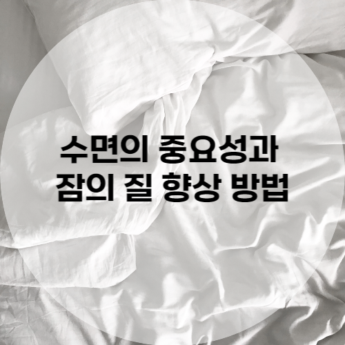 수면의 중요성과 잠의 질 향상 방법