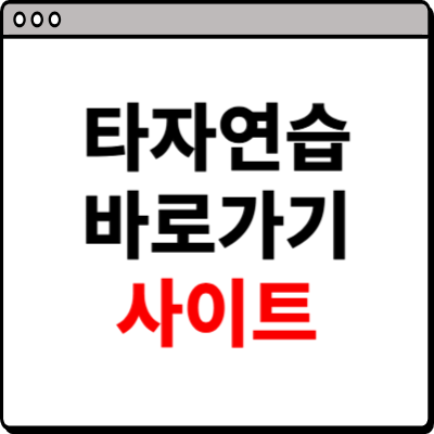 타자연습 바로가기 사이트 소개