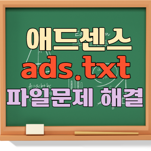 ads.txt 파일문제