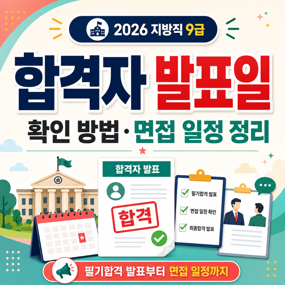 2026 지방직 9급 합격자 발표일 확인 방법 면접 일정 정리 인포그래픽